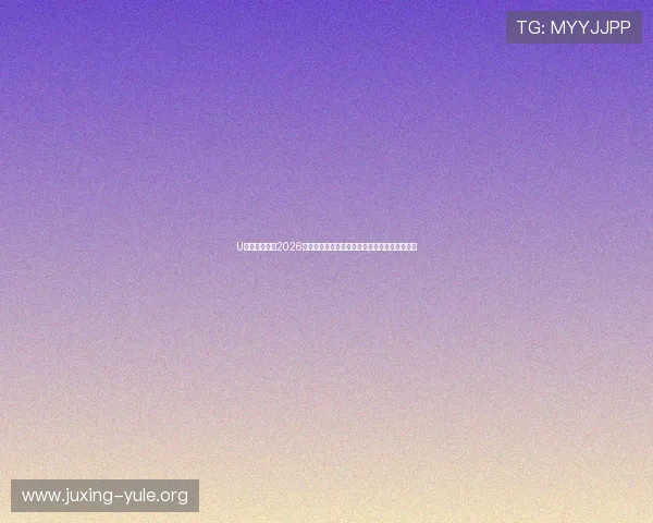 U体育网娱乐：2026世界杯现场报道：精彩比赛回顾与精彩瞬间集锦