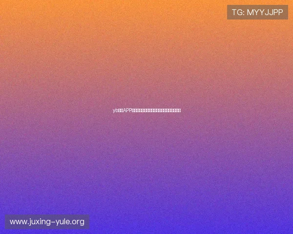 yb体育APP下载安装指南及常见问题解决方案全方位详解 yb体育APP下载安装指南及常见问题解决方案全方位详解