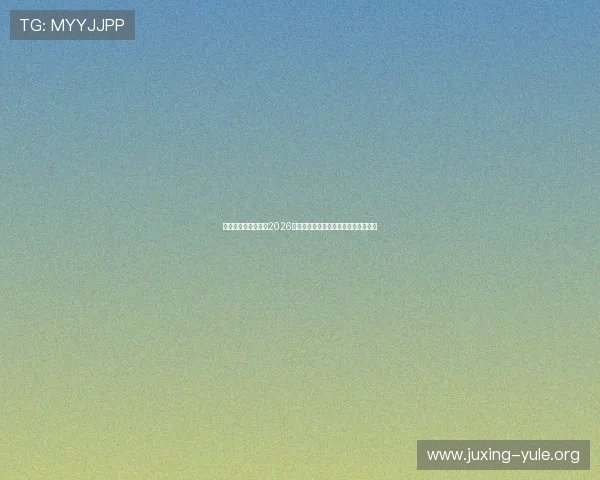无限娱乐吧为你盘点2026世界杯最受关注的比赛焦点与热点事件 无限娱乐吧为你盘点2026世界杯最受关注的比赛焦点与热点事件